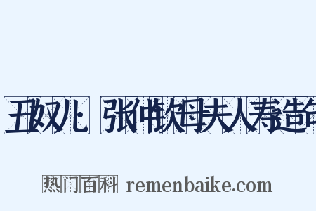 丑奴儿·张仲钦母夫人寿造句是什么意思的图片